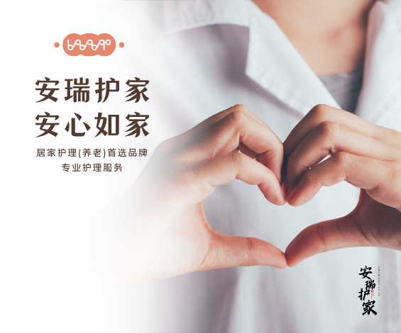 安瑞护家